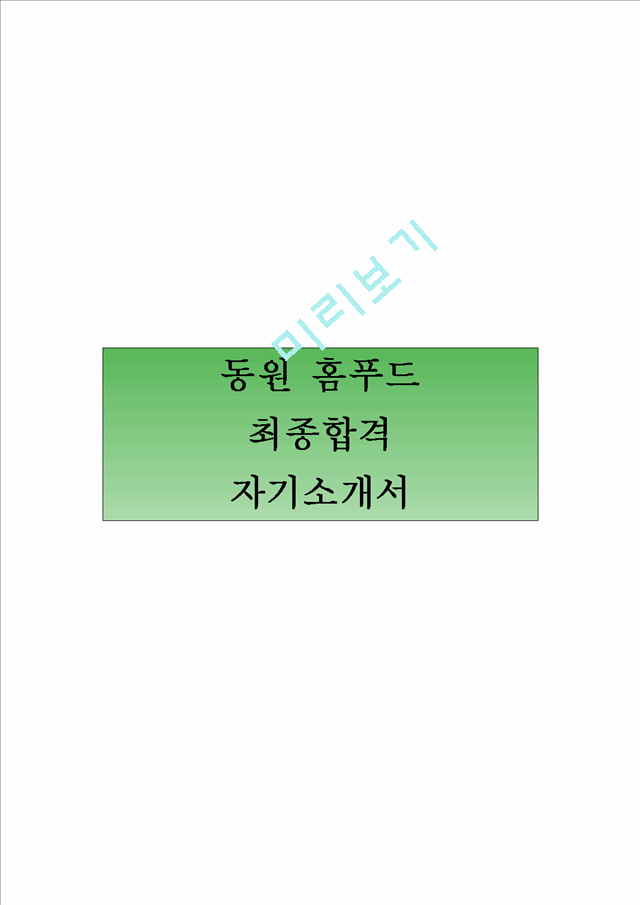 동원 홈푸드 합격 자기소개서   (1 )